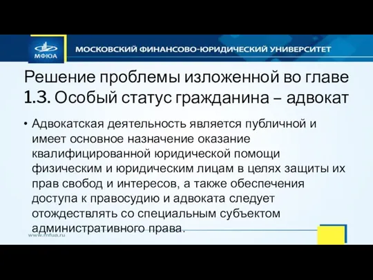 Решение проблемы изложенной во главе 1.3. Особый статус гражданина – адвокат Адвокатская