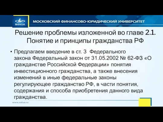 Решение проблемы изложенной во главе 2.1. Понятие и принципы гражданства РФ Предлагаем