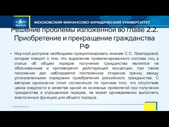 Решение проблемы изложенной во главе 2.2. Приобретение и прекращение гражданства РФ Научной