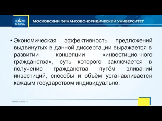 Экономическая эффективность предложений выдвинутых в данной диссертации выражается в развитии концепции «инвестиционного