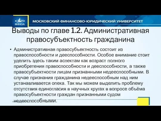 Выводы по главе 1.2. Административная правосубъектность гражданина Административная правосубъектность состоит из правоспособности