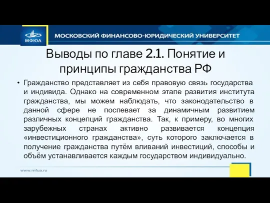 Выводы по главе 2.1. Понятие и принципы гражданства РФ Гражданство представляет из