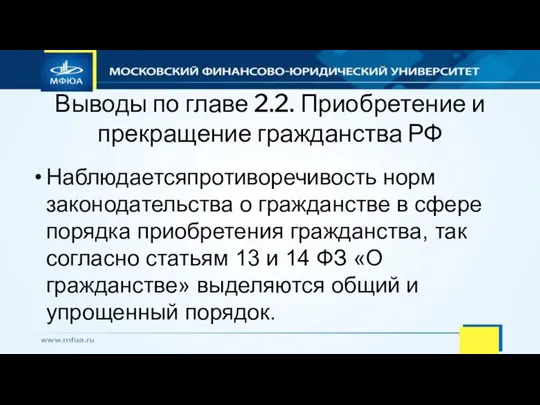 Выводы по главе 2.2. Приобретение и прекращение гражданства РФ Наблюдается​противоречивость норм законодательства