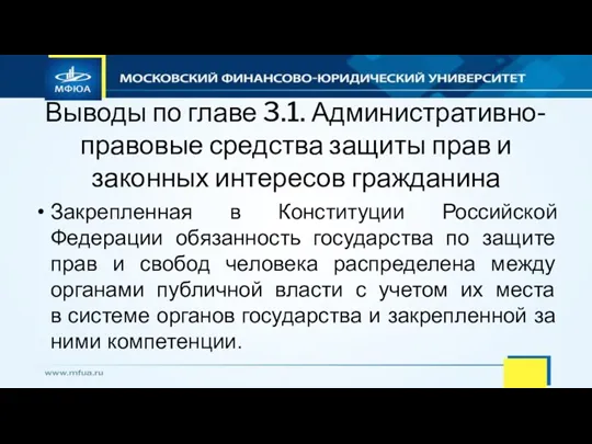 Выводы по главе 3.1. Административно-правовые средства защиты прав и законных интересов гражданина