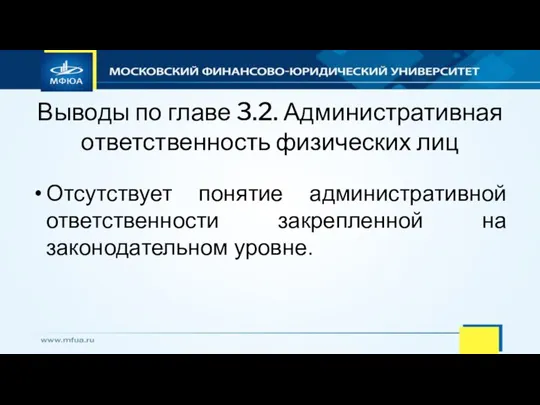 Выводы по главе 3.2. Административная ответственность физических лиц Отсутствует понятие административной ответственности закрепленной на законодательном уровне.