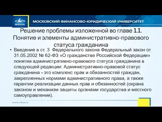 Решение проблемы изложенной во главе 1.1. Понятие и элементы административно-правового статуса гражданина