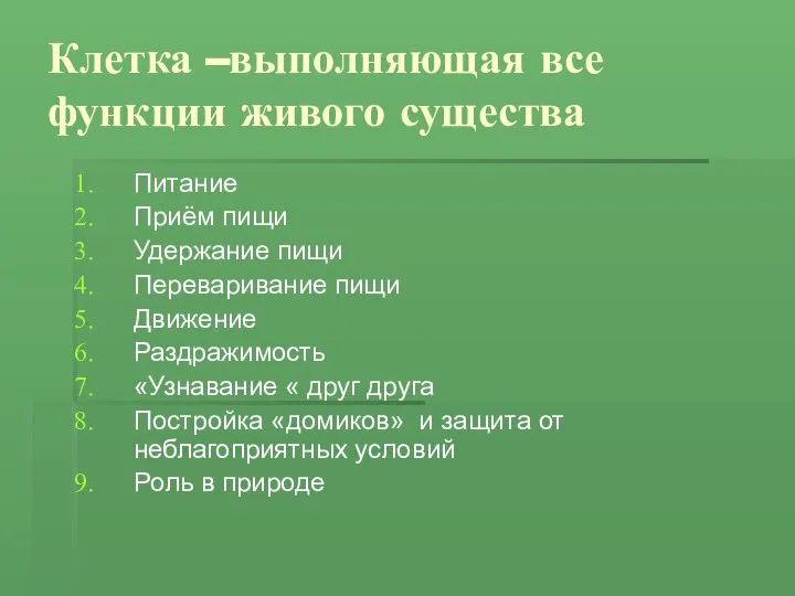 Клетка –выполняющая все функции живого существа Питание Приём пищи Удержание пищи Переваривание