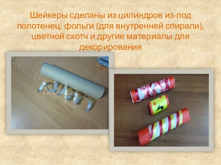 Шейкеры сделаны из цилиндров из-под полотенец, фольги (для внутренней спирали), цветной скотч