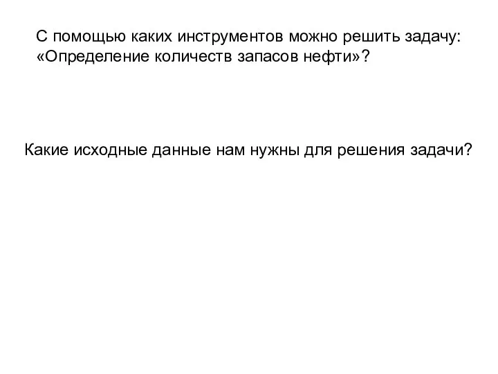 С помощью каких инструментов можно решить задачу: «Определение количеств запасов нефти»? Какие