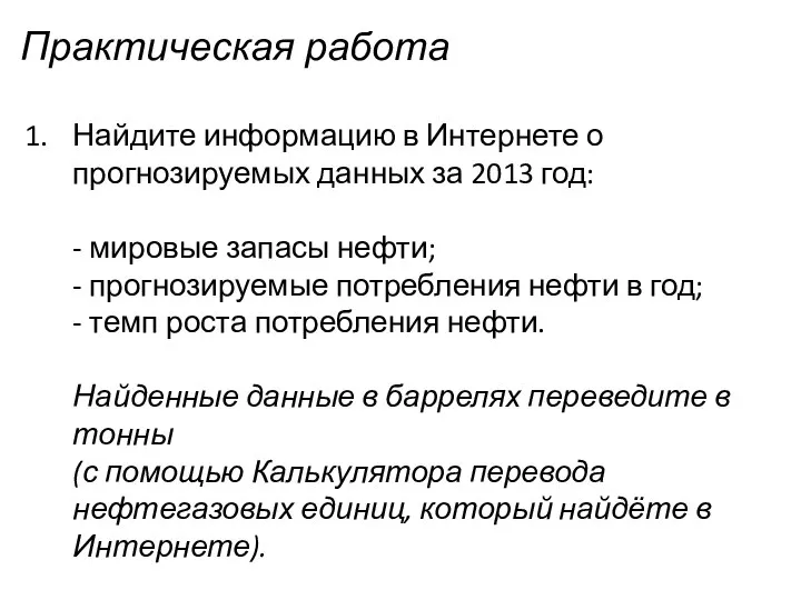 Найдите информацию в Интернете о прогнозируемых данных за 2013 год: - мировые