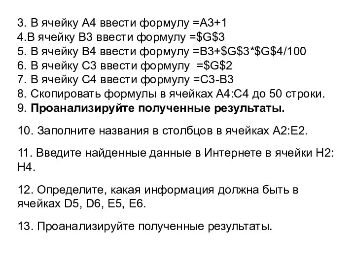 3. В ячейку А4 ввести формулу =А3+1 4.В ячейку В3 ввести формулу