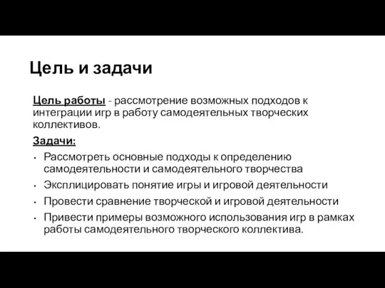 Цель и задачи Цель работы - рассмотрение возможных подходов к интеграции игр