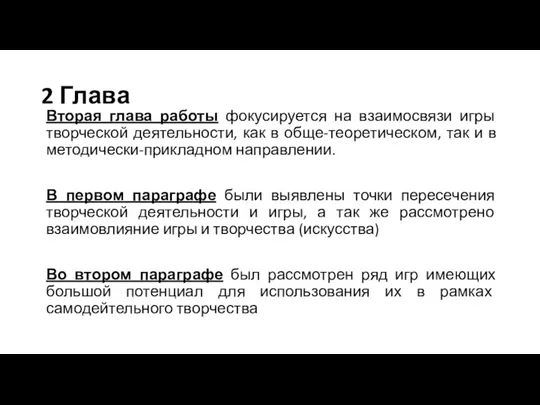 2 Глава Вторая глава работы фокусируется на взаимосвязи игры творческой деятельности, как