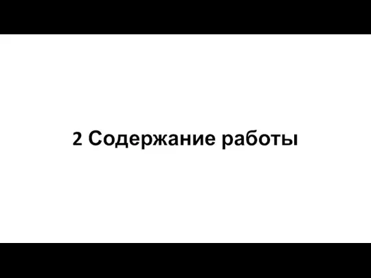 2 Содержание работы