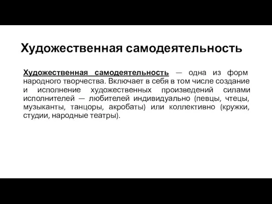 Художественная самодеятельность Художественная самодеятельность — одна из форм народного творчества. Включает в