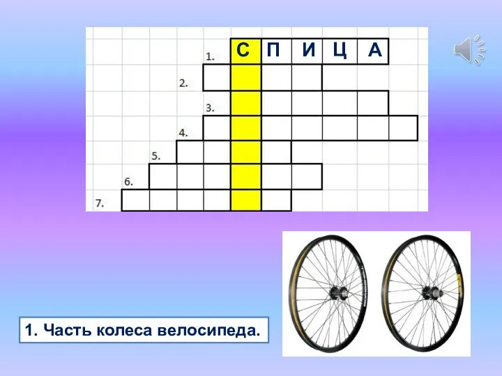 1. Часть колеса велосипеда. С П И Ц А