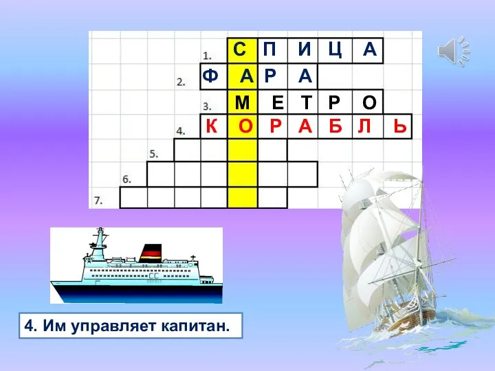 4. Им управляет капитан. С П И Ц А Ф А Р