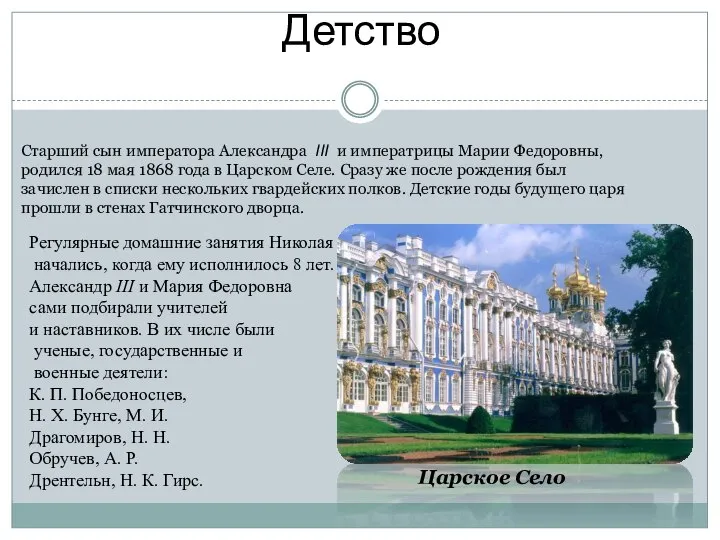 Детство Царское Село Регулярные домашние занятия Николая начались, когда ему исполнилось 8