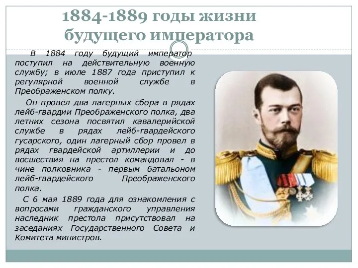 1884-1889 годы жизни будущего императора В 1884 году будущий император поступил на