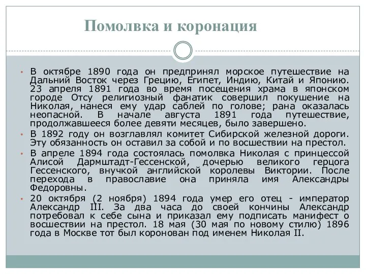 Помолвка и коронация В октябре 1890 года он предпринял морское путешествие на