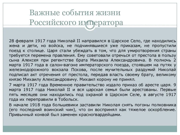 Важные события жизни Российского императора 28 февраля 1917 года Николай II направился