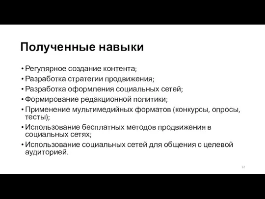 Полученные навыки Регулярное создание контента; Разработка стратегии продвижения; Разработка оформления социальных сетей;