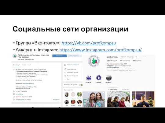Социальные сети организации Группа «Вконтакте»: https://vk.com/profkompsu Аккаунт в Instagram: https://www.instagram.com/profkompsu/
