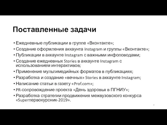 Поставленные задачи Ежедневные публикации в группе «Вконтакте»; Создание оформления аккаунта Instagram и