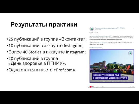 Результаты практики 25 публикаций в группе «Вконтакте»; 10 публикаций в аккаунте Instagram;