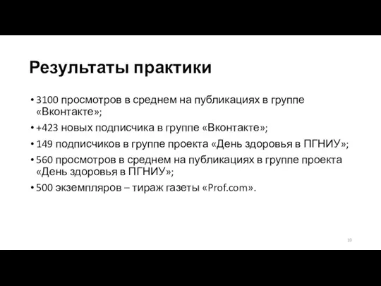 Результаты практики 3100 просмотров в среднем на публикациях в группе «Вконтакте»; +423