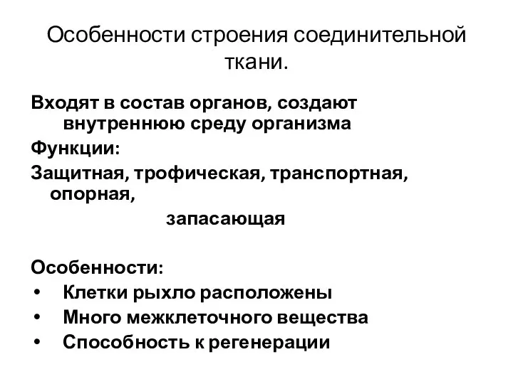 Особенности строения соединительной ткани. Входят в состав органов, создают внутреннюю среду организма