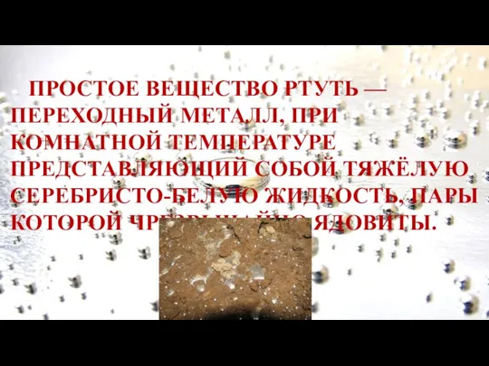 ПРОСТОЕ ВЕЩЕСТВО РТУТЬ — ПЕРЕХОДНЫЙ МЕТАЛЛ, ПРИ КОМНАТНОЙ ТЕМПЕРАТУРЕ ПРЕДСТАВЛЯЮЩИЙ СОБОЙ ТЯЖЁЛУЮ