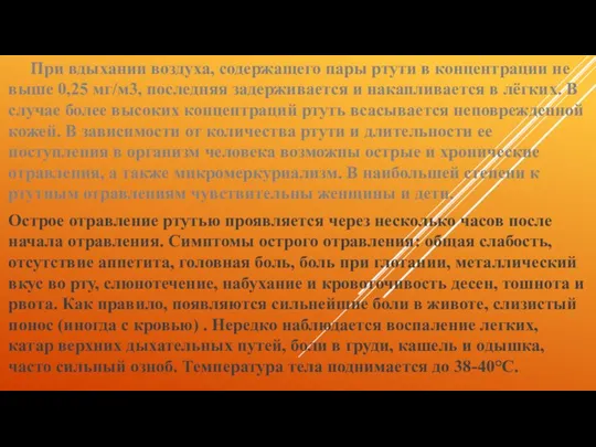 Острое отравление ртутью проявляется через несколько часов после начала отравления. Симптомы острого