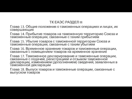 ТК ЕАЭС РАЗДЕЛ III Глава 13. Общие положения о таможенных операциях и