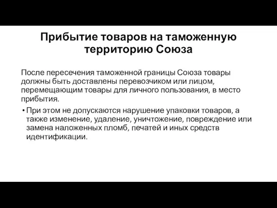 Прибытие товаров на таможенную территорию Союза После пересечения таможенной границы Союза товары