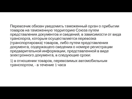 Перевозчик обязан уведомить таможенный орган о прибытии товаров на таможенную территорию Союза