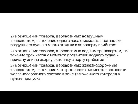 2) в отношении товаров, перевозимых воздушным транспортом, - в течение одного часа