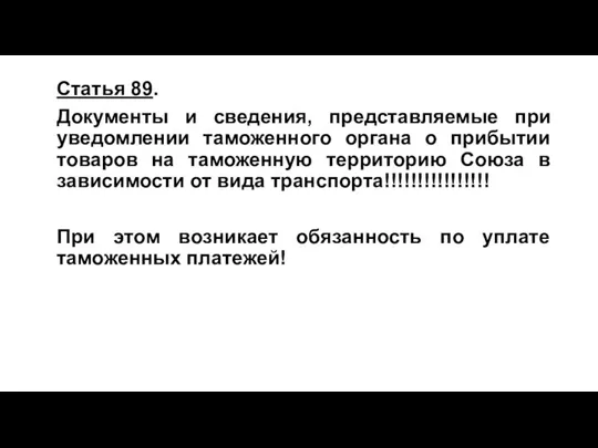 Статья 89. Документы и сведения, представляемые при уведомлении таможенного органа о прибытии