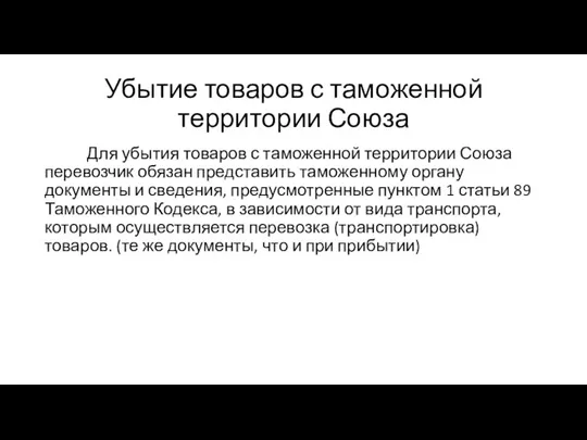 Убытие товаров с таможенной территории Союза Для убытия товаров с таможенной территории