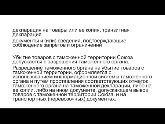 декларация на товары или ее копия, транзитная декларация документы и (или) сведения,