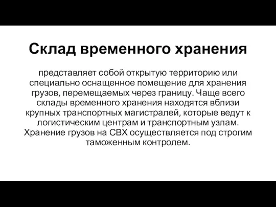 Склад временного хранения представляет собой открытую территорию или специально оснащенное помещение для