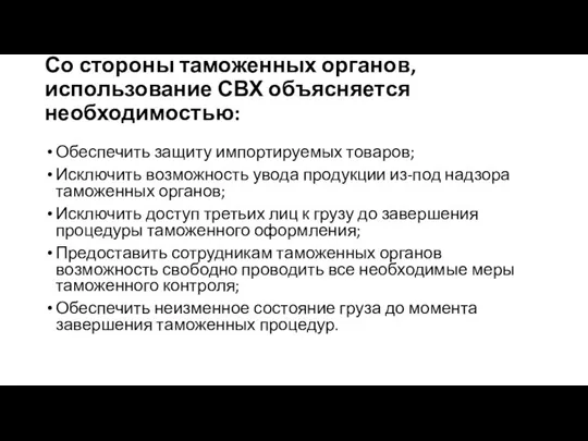 Со стороны таможенных органов, использование СВХ объясняется необходимостью: Обеспечить защиту импортируемых товаров;