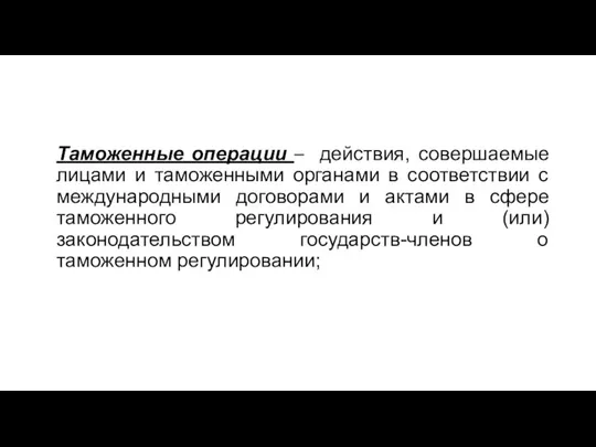 Таможенные операции – действия, совершаемые лицами и таможенными органами в соответствии с