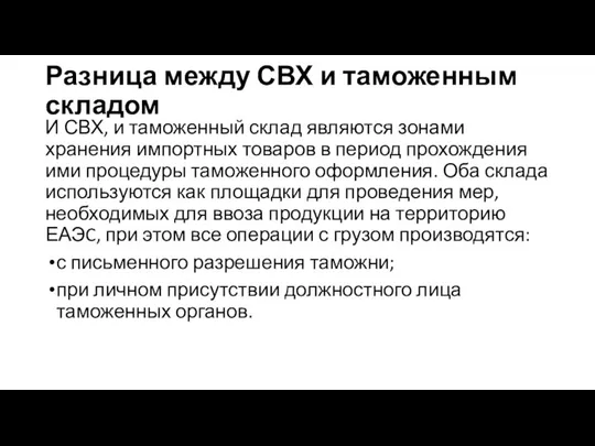 Разница между СВХ и таможенным складом И СВХ, и таможенный склад являются