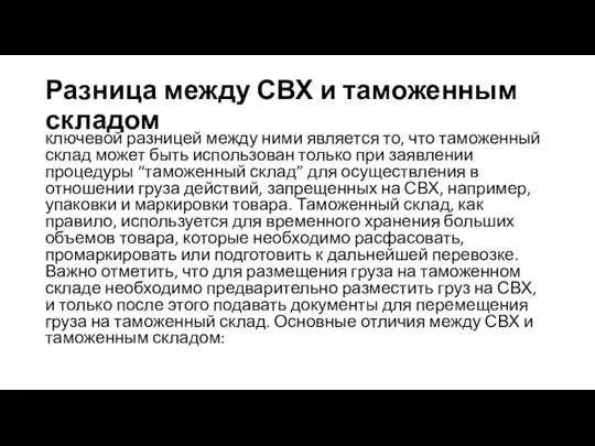 Разница между СВХ и таможенным складом ключевой разницей между ними является то,