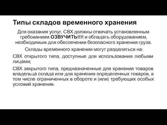 Типы складов временного хранения Для оказания услуг, СВХ должны отвечать установленным требованиям