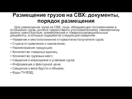 Размещение грузов на СВХ: документы, порядок размещения Для размещения груза на СВХ,