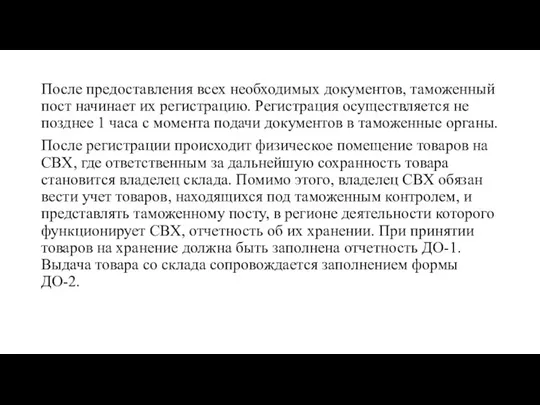 После предоставления всех необходимых документов, таможенный пост начинает их регистрацию. Регистрация осуществляется