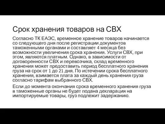 Срок хранения товаров на СВХ Согласно ТК ЕАЭС, временное хранение товаров начинается