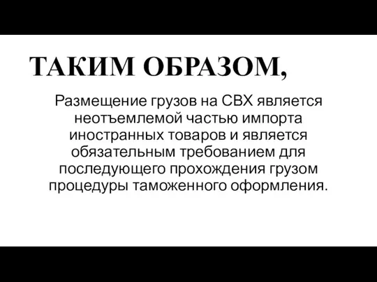 ТАКИМ ОБРАЗОМ, Размещение грузов на СВХ является неотъемлемой частью импорта иностранных товаров